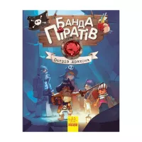 Книга Ранок Банда Піратів. Острів Дракона - Жюльєтт Парашині-Д Фото