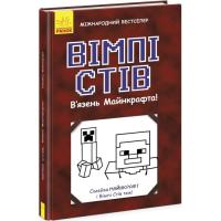 Книга Ранок Вімпі Стів. В`язень Майнкрафта! Книга 1 Фото