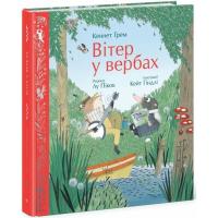 Книга Ранок Вітер у вербах - Кеннет Грем Фото
