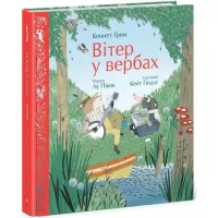 Книга Ранок Вітер у вербах - Кеннет Грем Фото