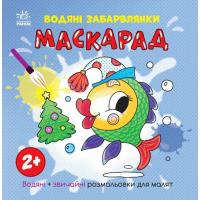 Книга Ранок Водяні забарвлянки. Маскарад Фото