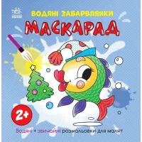 Книга Ранок Водяні забарвлянки. Маскарад Фото