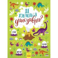 Книга Ранок Де ховаються динозаври? Вімельбух - Тетяна Маслова Фото