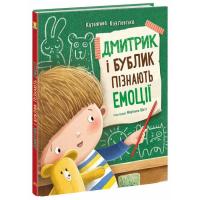 Книга Ранок Дмитрик і Бублик пізнають емоції - Катажина Козлов Фото