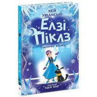 Книга Ранок Елзі Піклз. Відьмочка взимку - Кей Уманські Фото