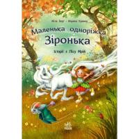 Книга Ранок Історії з Лісу Мрій. Маленька одноріжка Зіронька - Фото