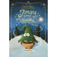 Книга Ранок Історія сумної ялинки - Ґерлінде Єніке Фото
