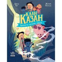Книга Ранок Клан Казан. Прокляття летючих свиней - Давід Брі Фото