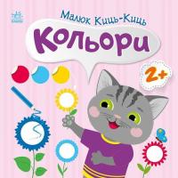 Книга Ранок Малюк Киць-Киць. Кольори - Альона Пуляєва Фото