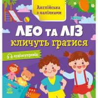 Книга Ранок Англійська з наліпками. Лео та Ліз кличуть гратися Фото