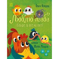 Книга Ранок Люблю тебе більше за все у світі! - Ольга Куждіна Фото