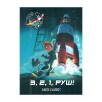 Книга Ранок Маленькі астронавти. 3, 2, 1, руш! - Андре Кайперс Фото