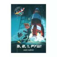 Книга Ранок Маленькі астронавти. 3, 2, 1, руш! - Андре Кайперс Фото
