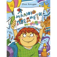 Книга Ранок Малювалка для малят. Я малюю предмети Фото