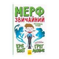 Книга Ранок Мерф Звичайний і Машина Тіней. Книга 3 - Ґреґ Джей Фото