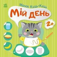 Книга Ранок Малюк Киць-Киць. Мій день - Альона Пуляєва Фото