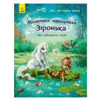 Книга Ранок Маленька одноріжка Зіронька. Мрії здійснюються тоб Фото
