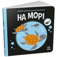 Книга Ранок Моя контрастна книжка. На морі - Надія Мірошниченк Фото