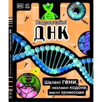 Книга Ранок Надзвичайні ДНК. Шалені гени, незламні кодони, вер Фото