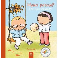 Книга Ранок Нумо разом? Усе про дружбу - Пауліна Ауд Фото