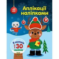 Книга Ранок Олень. Аплікації наліпками - Юлія Каспарова Фото