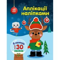 Книга Ранок Олень. Аплікації наліпками - Юлія Каспарова Фото