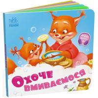 Книга Ранок Охоче вмиваємось - Геннадій Меламед Фото