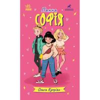 Книга Ранок Панна Софія - Ольга Купріян Фото