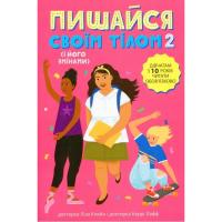 Книга Ранок Пишайся своїм тілом 2. Дівчатам з 10 років читати Фото