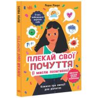 Книга Ранок Плекай свої почуття (і мисли позитивно). Книжка пр Фото