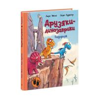 Книга Ранок Подорож. Друзяки-динозаврики - Ларс Мелє Фото