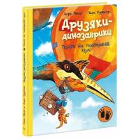Книга Ранок Політ на повітряній кулі. Друзяки-динозаврики - Ла Фото