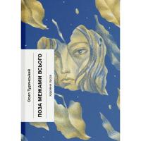 Книга Ще одну сторінку Поза межами всього - Осип Турянський Фото