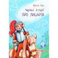 Книга Ранок Чарівні історії. Про лицарів. З аудіосупроводом - Фото