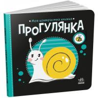 Книга Ранок Прогулянка. Моя контрастна книжка - Надія Мірошнич Фото