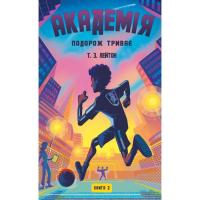 Книга BookChef Академія. Книга 2: Подорож триває - Т.З. Лейтон Фото
