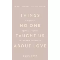 Книга BookChef Things No One Taught Us About Love. Як будувати зд Фото