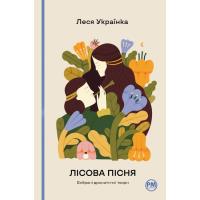 Книга Видавництво РМ Лісова пісня. Вибрані драматичні твори - Леся Укра Фото