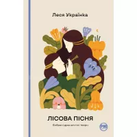 Книга Видавництво РМ Лісова пісня. Вибрані драматичні твори - Леся Укра Фото