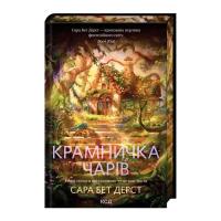 Книга КСД Крамничка чарів. Книга 1 - Сара Бет Дерст Фото