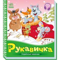 Книга Ранок Рукавичка. Українські казочки Фото