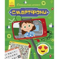 Книга Ранок Смартфони. Пізнавальні активіті - Тетяна Маслова Фото