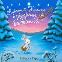 Книга Ранок Сніжний Кролик і різдвяне бажання - Ребекка Гаррі Фото