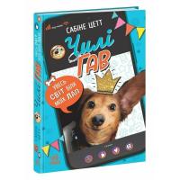 Книга Ранок Чилі Гав. Увесь світ біля моїх лап - Сабіне Цетт Фото