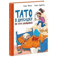Книга Ранок Тато в дитсадку. Як тато зменшився - Ларс Мелє, Ла Фото