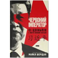 Книга Наш Формат Червоний імператор. Сі Цзіньпін і його новий Китай Фото
