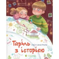 Книга Видавництво Старого Лева Таріль з історією - Світлана Ройз Фото