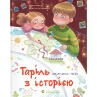 Книга Видавництво Старого Лева Таріль з історією - Світлана Ройз Фото
