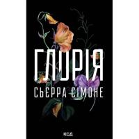Книга КСД Глорія. Книга 2.5 - Сьєрра Сімоне Фото