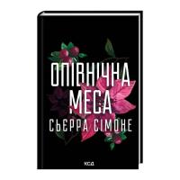 Книга КСД Опівнічна меса. Книга 1.5 - Сьєрра Сімоне Фото